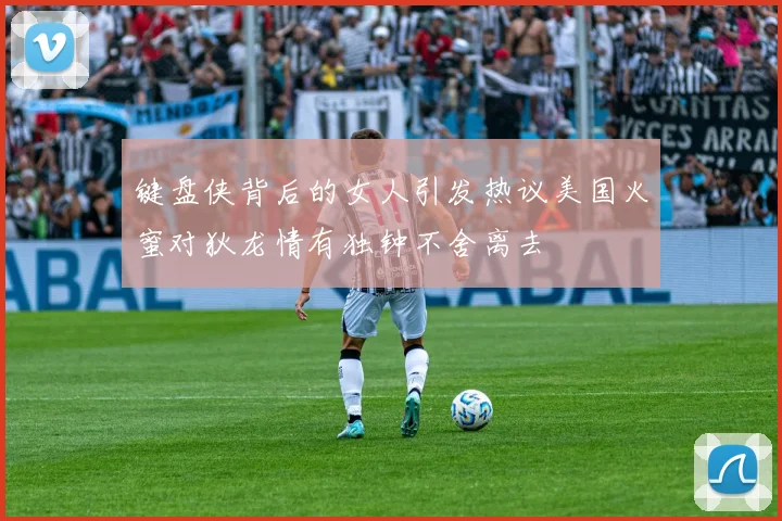 键盘侠背后的女人引发热议美国火蜜对狄龙情有独钟不舍离去