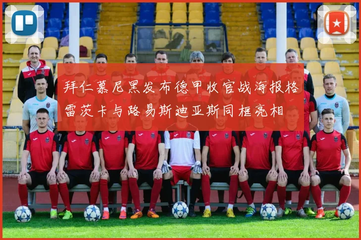 拜仁慕尼黑发布德甲收官战海报格雷茨卡与路易斯迪亚斯同框亮相
