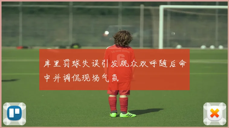 库里罚球失误引发观众欢呼随后命中并调侃现场气氛