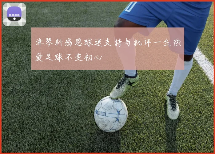 津琴科感恩球迷支持与批评一生热爱足球不变初心