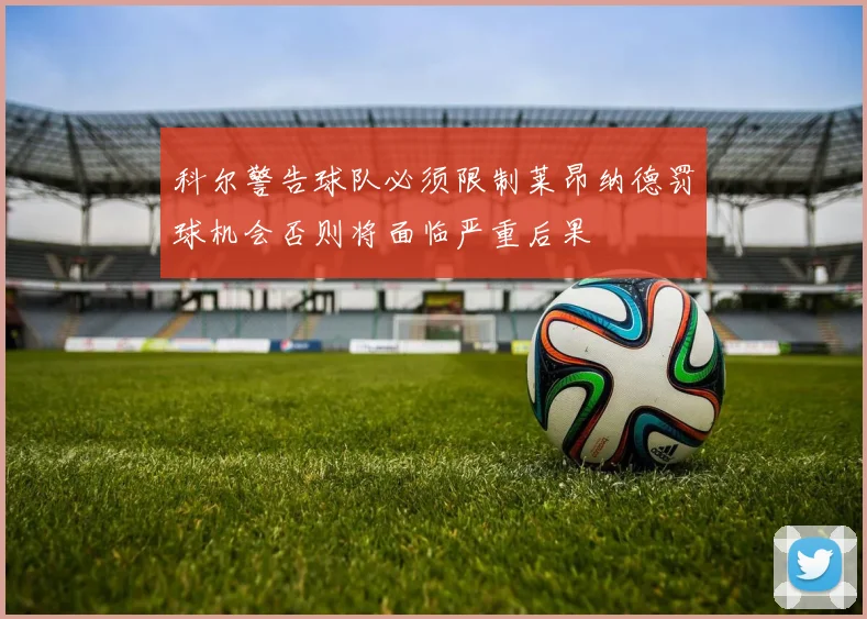科尔警告球队必须限制莱昂纳德罚球机会否则将面临严重后果