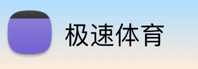 极速体育 Logo